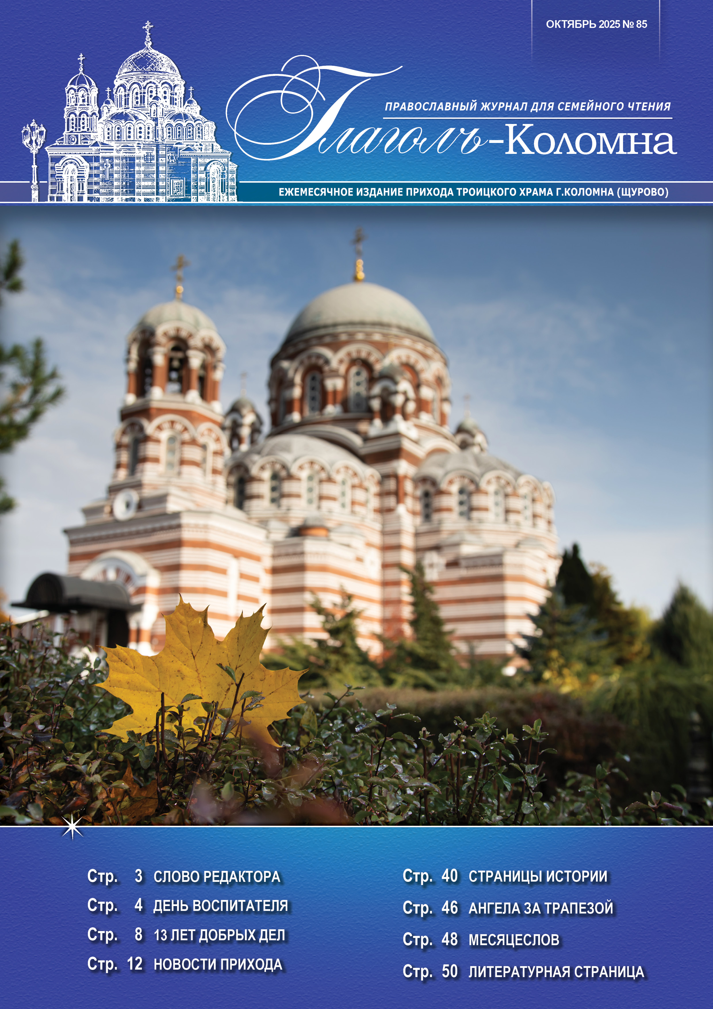 Журнал "Глаголъ" №85. Октябрь 2025