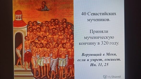 22 марта Русская Православная Церковь вспоминает память 40 мучеников