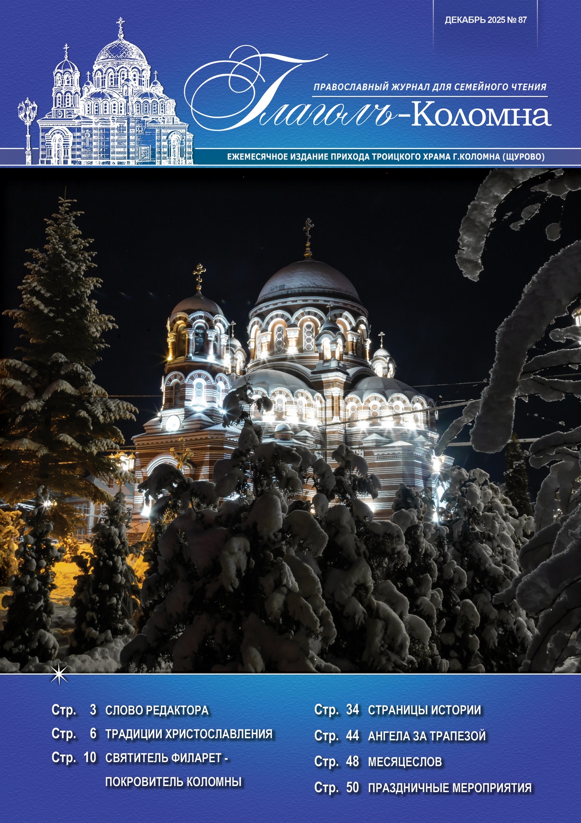 Журнал "Глаголъ" №87. Декабрь 2025