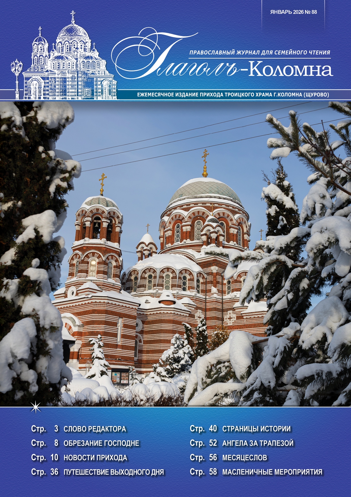 Журнал "Глаголъ" №88. Январь 2026