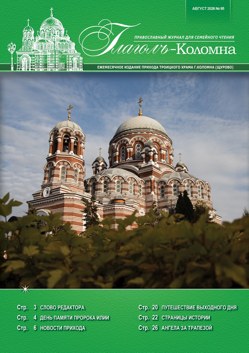 Журнал "Глаголъ" №95. Август 2026