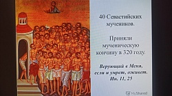  Русская Православная Церковь вспоминает память 40 мучеников