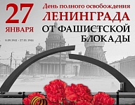 День памяти снятия блокады Ленинграда