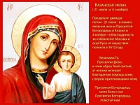День Казанской иконы Божией Матери